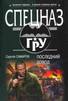 Книга Сергей Самаров Последний довод, 11-1339, Баград.рф